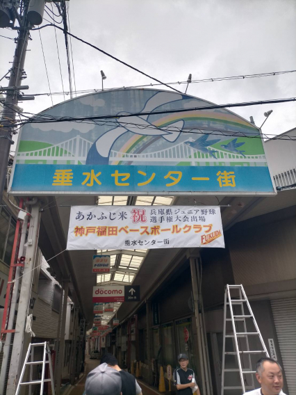 垂水商店街横断幕完成！